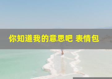 你知道我的意思吧 表情包